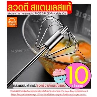 🔥ส่งฟรี🔥 ตะกร้อตีไข่ สแตนเลสแท้ MAXIE ใหม่!แบบมือกด หมุนอัตโนมัติ(มีให้เลือก3ขนาด) ตะกร้อตีแป้ง ตะกร้อตีมือ ตีไข่ไฟฟ้า