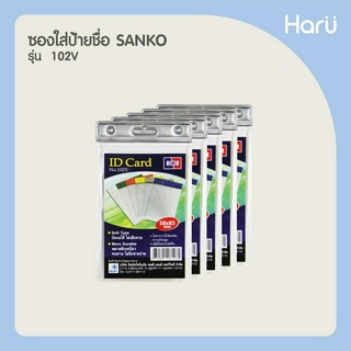 ซองใส่ป้ายชื่อ SANKO 102V สีเทา (แพ็ค 5 ชิ้น) สำหรับบัตรขนาด 5.8x8.5