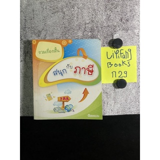 หนังสือ (มือสอง) สนุกกับภาษี รวมเรื่องสั้น - สรรพากรสาส์น