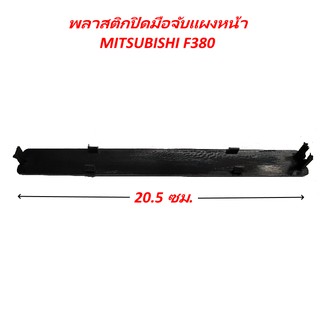 พลาสติกปิดมือจับแผงหน้า MITSUBISHI F380 รถบรรทุก มิตซูบิชิ