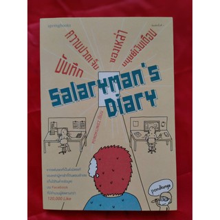 Salaryman’s Diary หนังสือมือสองสภาพใหม่ 70% แนวสนุกๆ กวนๆ ชวนเบาสมอง เล่าเรื่องเป็นภาพการ์ตูนน่ารักๆ ของเพจดังบนเฟสบุ๊ค