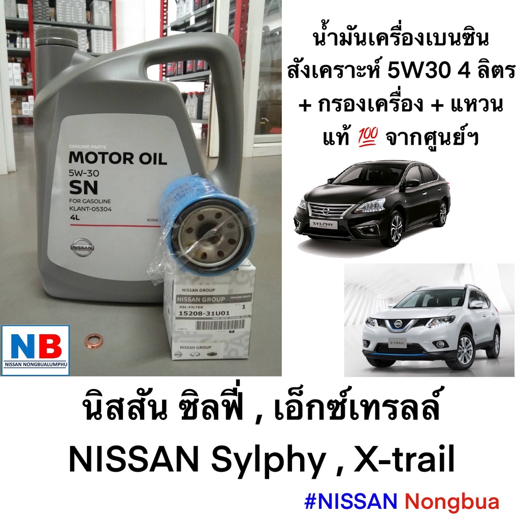 ชุดเปลี่ยนถ่ายน้ำมันเครื่อง 5W30 นิสสัน ซิลฟี่ เอ็กซ์เทรลล์ เครื่อง MR Nissan Sylphy, X-Trail อะไหล่