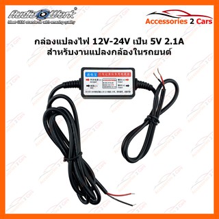 กล่องแปลงไฟ 12V24V เป็น 5V 2.1A สำหรับในบ้าน หรือในรถยนต์แปลงกล้อง รหัสสินค้า INV-001