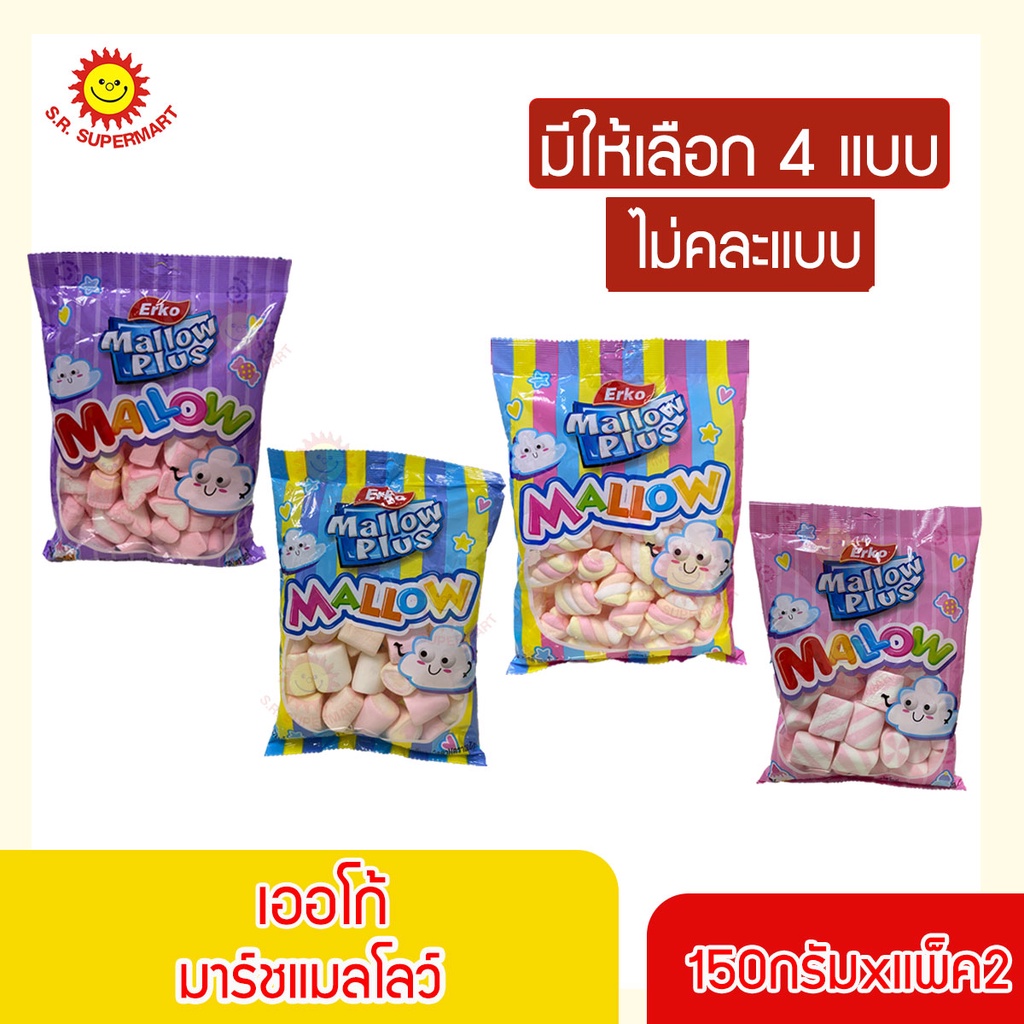 [2ถุง]เออโก้ มาร์ชแมลโลว์ 150 กรัม (แพ็คคู่ ไม่คละแบบ)