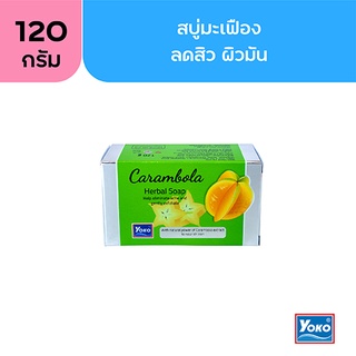 โยโกะ คารามโบล่า เฮอร์เบิ้ล โซป (YOKO CARAMBOLA HERBAL SOAP) 120 กรัม