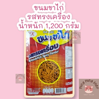 ขนมขาไก่รสทรงเครื่อง ขนาด 1,200 กรัม ตราสิงห์บิน