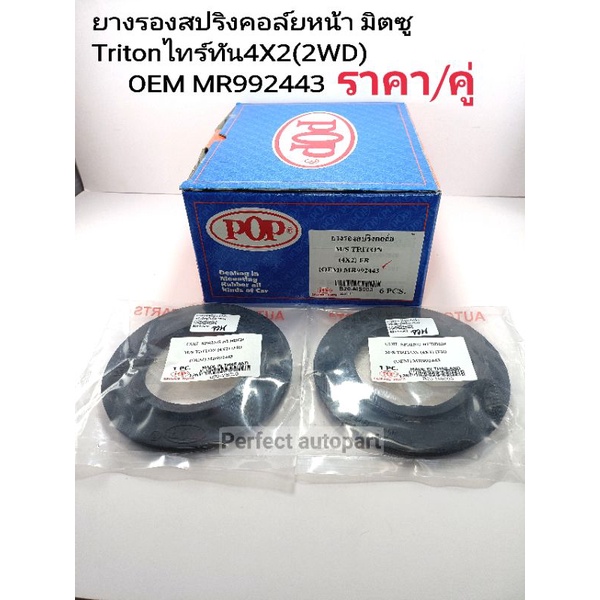 ยางรองสปริงคอล์ยโช๊คหน้า มิตซูTriton2WD ไทร์ทัน4X2 ตัวเตี้ย ราคา/คู่(มี2ตัว)OEM MR992443