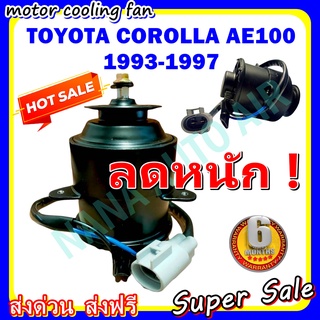 (สินค้าขายดี) พร้อมส่ง มอเตอร์พัดลม TOYOTA COROLLA AE100 1993-1997 (โฉมสามห่วง): โตโยต้า โคโรล่า เออี มอเตอร์พัดลม