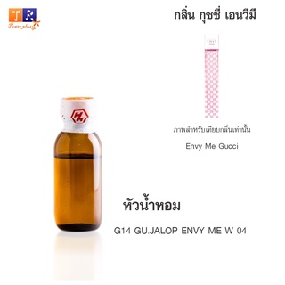 หัวน้ำหอม G14 : GU.JALOP ENVY ME W 04 (เทียบกลิ่น เกรดพรีเมี่ยม) ปริมาณ 25กรัม