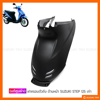 [แท้ศูนย์ฯ] ฝาครอบตัวถัง ด้านหน้า SUZUKI STEP125 เก่า (สินค้ามีตัวเลือกกรุณาอ่านรายละเอียด)