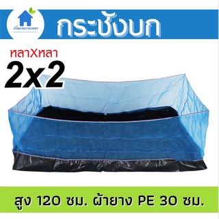 กระชังบก 2x2 ลึก 1.2 เมตร