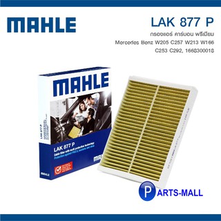 กรองแอร์ Mercedes Benz W205 C257 W213 W166 C253 C292 1668300018 MAHLE ไส้กรองแอร์ LAK877P แบบคาร์บอน