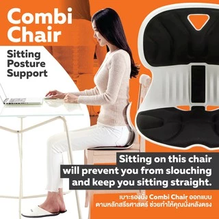 Ergotrend เบาะรองนั่งปรับท่านั่งรุ่นคอมบิ Combi-Chair Sitting Posture Support