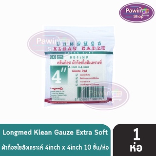 Longmed Klean Gauze ลองเมด คลีนก๊อซ ผ้าก๊อชใยสังเคราะห์ ผ้าก๊อซปิดแผล (ขนาด 4x4 นิ้ว) [1 ห่อ]