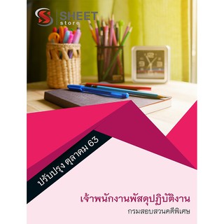 แนวข้อสอบ เจ้าพนักงานพัสดุปฏิบัติงาน กรมสอบสวนคดีพิเศษ DSI 2563