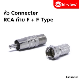 Hi-view RCA Connector (Female-Male) อุปกรณ์เข้าหัว RCA + F Type แพ็ค 10 ตัว