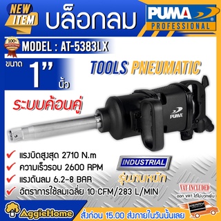 PUMA บล็อกลม รุ่น AT-5383LX ขนาด 1 นิ้ว ขนาดหัวบล็อก 38 mm ระบบค้อนคู่ แรง ขนาดกระทัดรัด แรงดัน 6.2-8 บาร์ ทนทาน ใช้งานหนัก