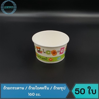 ถ้วยกระดาษ ใส่ไอศครีม ซุป ขนาด 160 cc.  บรรจุ 50 ใบ/แถว