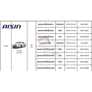 ชุดลูกหมาก AISIN : Accord 2013-2017