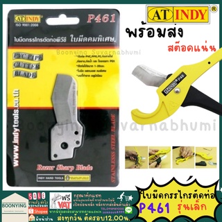 AT INDY P461 ใบมีดกรรไกรตัดท่อ กรรไกรตัดท่อPVC รุ่น P46 ใบมีดกรรไกรตัดท่อเล็ก ใบมีดตัดท่อเล็ก อะไหล่