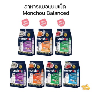 monchou balanced (มองชู) อาหารแมวชนิดเม็ด 1.1-2.7 kg