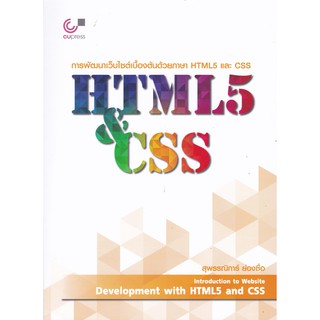 9789740339243 การพัฒนาเว็บไซต์เบื้องต้นด้วยภาษา HTML5 และ CSS