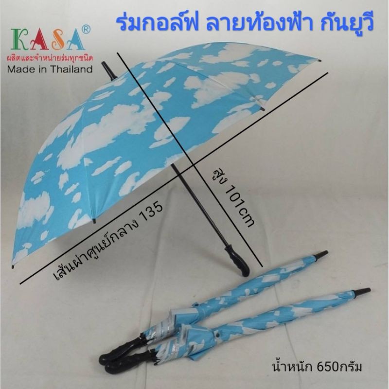 ร่ม ร่มกอล์ฟ 30นิ้ว รหัส 30143-4 คันใหญ่ ลายเมฆ มีUV แกนเหล็ก กันแดด กันน้ำ แข็งแรงทนทาน ผลิตในไทย golf umbrella