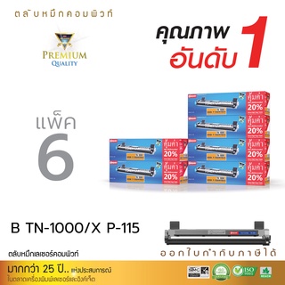 หมึกพิมพ์ Brother TN-1000 สีดำ Xerox p-115 M115W (แพ็ค6) ใช้กับรุ่นHL-1110/1210w/DCP-1510 /1610w/1810 งานพิมพ์ ดำ เข้ม