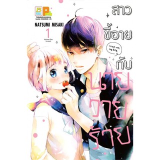 สาวขี้อายกับนายวายร้าย เล่ม 1-3 มือ 1 พร้อมส่ง