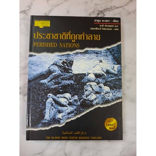 หนังสือ ประชาชาติที่ถูกทำลาย (ปกแข็ง)