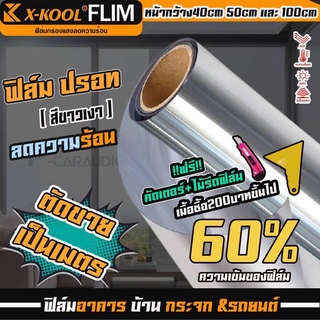 ฟิล์มปรอท  60% X-KOOL ฟิล์ม กรองแสง ติด อาคาร บ้าน ประตู กระจก กันแสง กันความร้อน กันแดด ฟิล์มตัดแบ่ง ฟิล์มติดรถยนต์