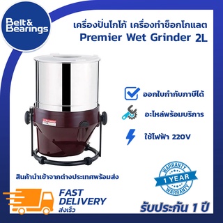 เครื่องปั่นโกโก้ เครื่องทำช็อกโกแลต Premier Wet Grinder 2L / 2 ลิตร