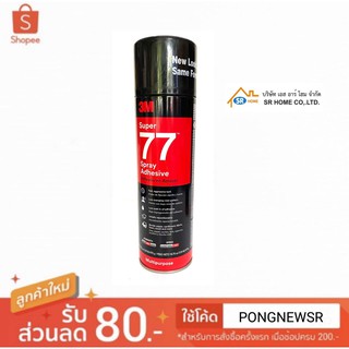 3M กาวสเปรย์ 77 Super multipuose Adhesive ปริมาณ 13.2 ออนซ์ เป็นกาวอเนกประสงค์ เหมาะสำหรับ งานยึดติดวัสดุ