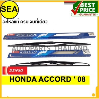 ใบปัดน้ำฝน DENSO  HONDA ACCORD  08   19 นิ้ว+26 นิ้ว(2ชิ้น/ชุด)