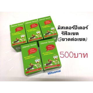 มิสเตอร์ปีเตอร์รีฟีลเซต5