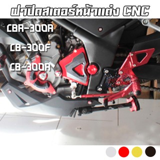 ฝาปิดสเตอร์หน้า HONDA CBR-300R/CB-300F PIRANHA (ปิรันย่า)