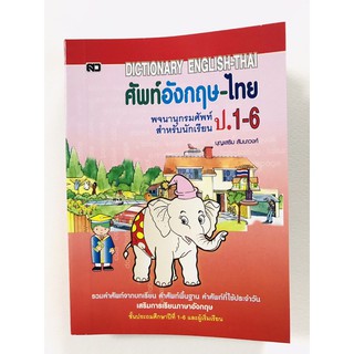 คำศัพท์อังกฤษ-ไทย สำหรับนักเรียนป.1-ป.6 (ปกช้าง) ราคาปก 69 บาท