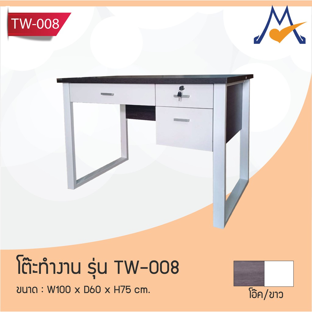 โต๊ะทํางาน โต๊ะคอม โต๊ะทำงานมีลิ้นชัก ขนาด 100 ซม. รุ่น TW-008 / FW ป ออฟฟิศ สำนักงาน