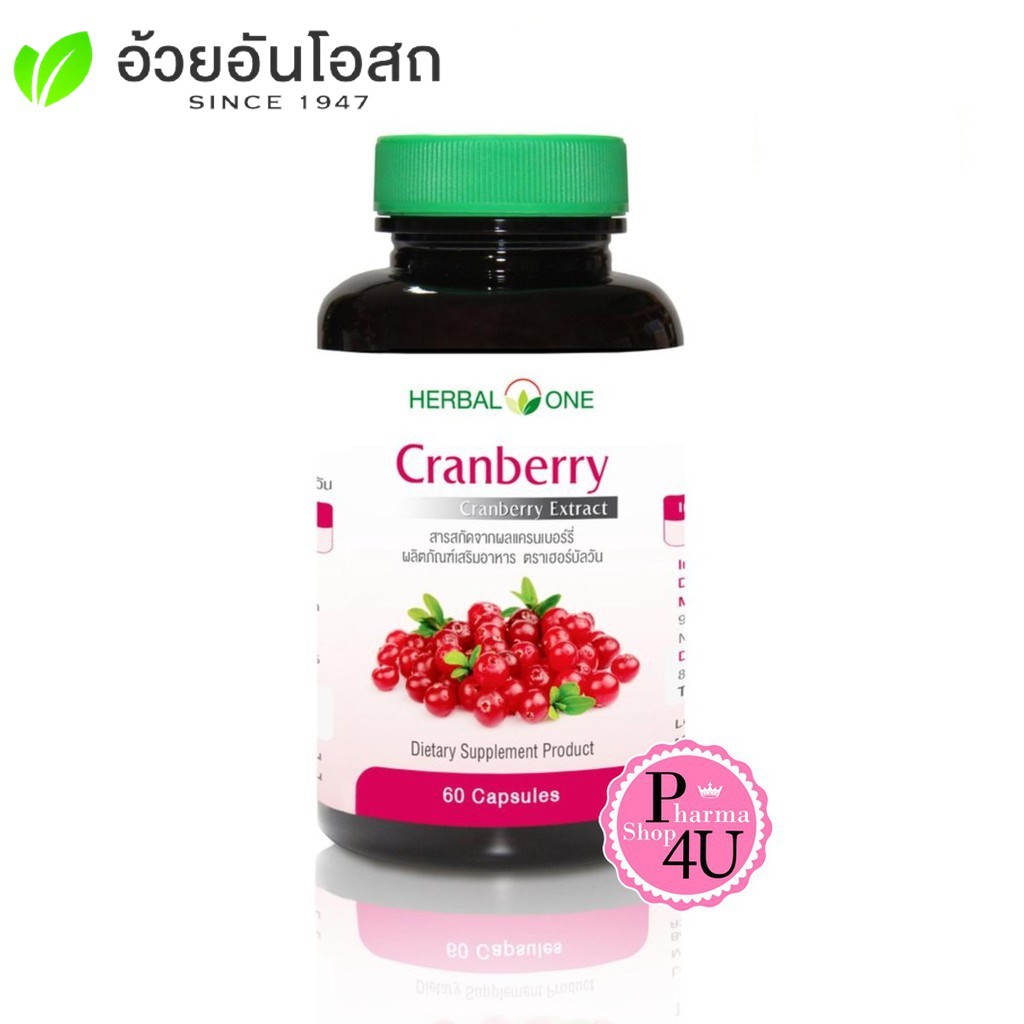 Herbal One Cranberry อ้วยอันโอสถ แครนเบอร์รี่ 60 แคปซูล #5539