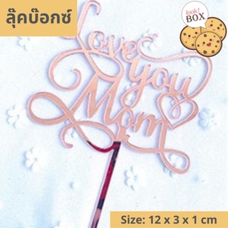 บรรุจุภัณฑ์ สำหรับตกแต่ง ที่ปักเค้ก Love you mom กว้าง 9.2 CM  ขนาด 12 x 3 x 1 ซม.