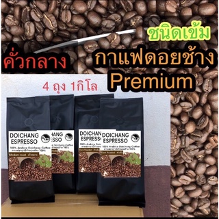 กาแฟคั่วดอยช้าง คั่วกลาง (ชนิดเม็ด) 4ถุง 1กิโล  Medium Roasted 1 kg. (Bean) Arabica100%