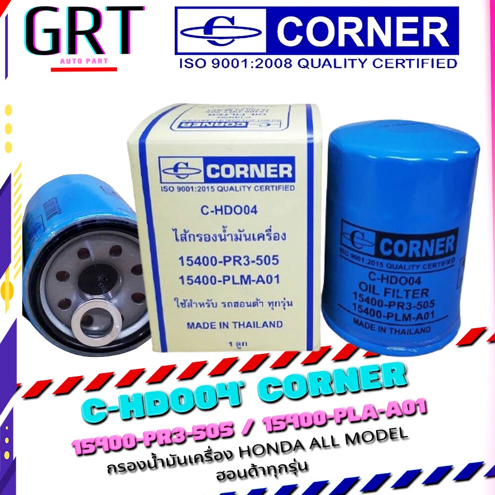 กรองน้ำมันเครื่อง Honda City, Civic , Jazz , Accord , CRV , ทุกรุ่น (15400-PR3-505) CORNER C-HDO04