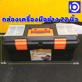 * ขนาด 22 นิ้ว * กล่องใส่เครื่องมือช่าง ผลิตจากพลาสติก ABS แข็งแรง เหนียวทน ยี่ห้อ Pumpkin รุ่น 20508