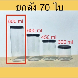 [ยกลัง] กระปุก PET 800 ml สุดคุ้ม กระปุกคอนเฟลค กระปุกขนม กระปุกฝาเกลียว