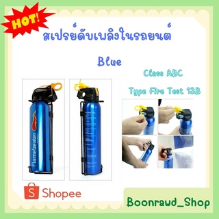 สเปรย์ดับเพลิงในรถยนต์ Class ABC Type Fire Test 13B Blue //2120//