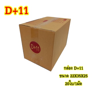 กล่องไปรษณีย์ ราคาโรงงาน ราคาส่ง ถูกที่สุด D+11 แพ็ค 10ใบ