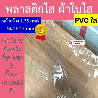 ผ้าใบใสกั้นฉาก พลาสติกทำฉากกั้น โควิด รุ่นใสพิเศษ หนา 0.15mm หน้ากว้าง 1.35m ผ้าใบใส ผ้ายางใส พลาสติกใส แบบขายเป็นเมตร