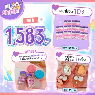 ซื้อยกโหลไปเลยคร่า เครื่องล้าง + คอนแทคเลนส์ 1,583 บาท