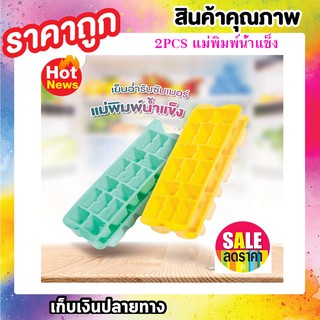 แพ๊คคู่ 2 ชิ้น แม่พิมพ์ทำน้ำแข็ง ถาดน้ำแข็ง Ice Tray อุปกรณ์ทำเครื่องดื่ม Ice Mold T0432