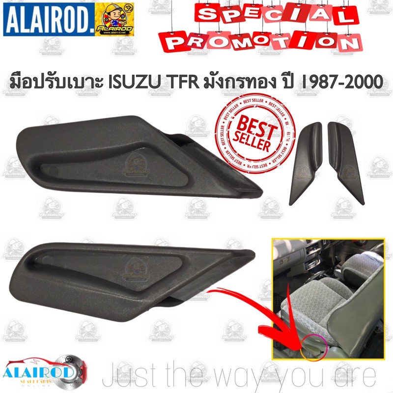 มือปรับเบาะ ISUZU TFR มังกรทอง ปี 1987-2000 (ขายเป็นแพ็คคู่ ซ้าย+ขวา) แบรนด์ S.PRY